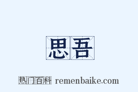 思吾是什么意思的图片